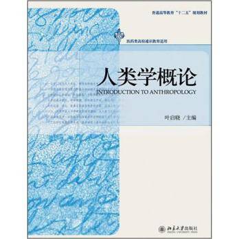 文化人类学概论（2009年中山大学出版社出版的图书）