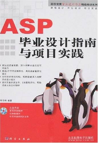 ASP毕业设计指南与项目实践