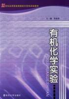 有机化学实验（2006年南京大学出版社出版的图书）