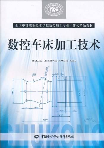 数控车床加工技术（2010年中国劳动社会保障出版社出版的图书）