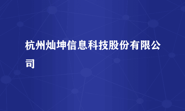 杭州灿坤信息科技股份有限公司