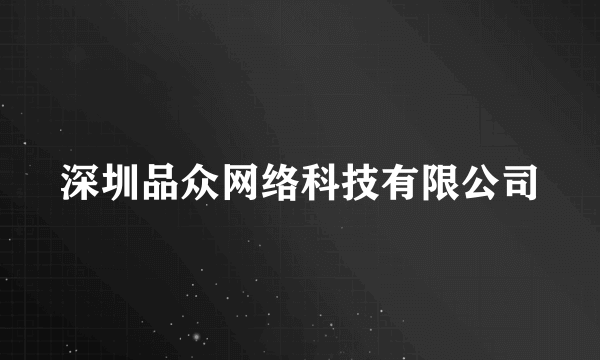 深圳品众网络科技有限公司