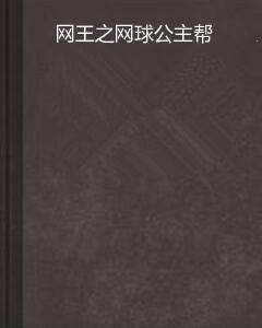 网王之网球公主帮