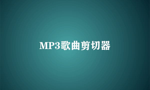 MP3歌曲剪切器