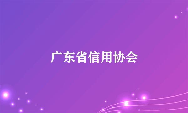 广东省信用协会