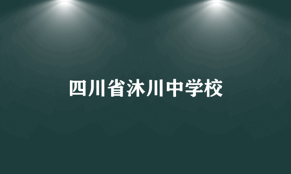 四川省沐川中学校