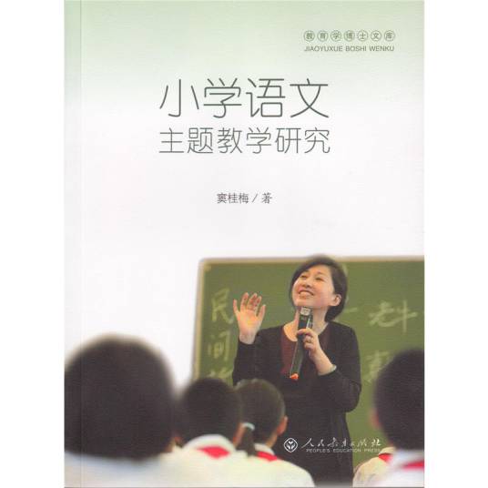 小学语文主题教学研究（2015年人民教育出版社出版的图书）