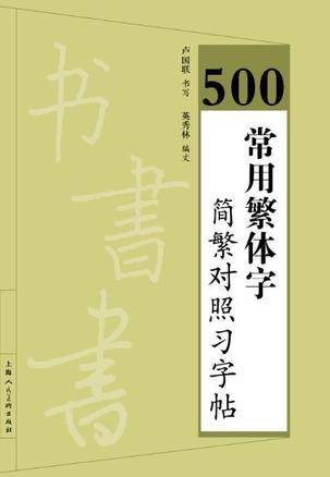 500常用繁体字简繁对照习字帖