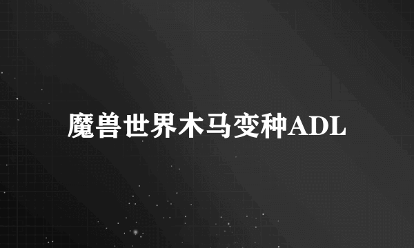 魔兽世界木马变种ADL