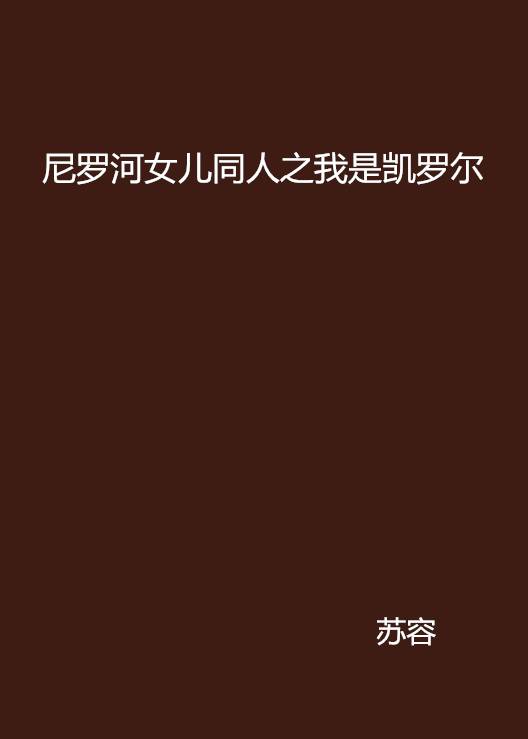 尼罗河女儿同人之我是凯罗尔