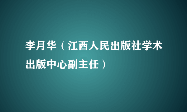 李月华（江西人民出版社学术出版中心副主任）