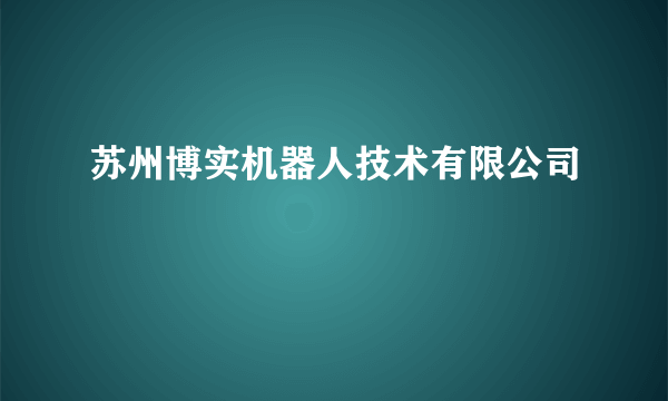 苏州博实机器人技术有限公司