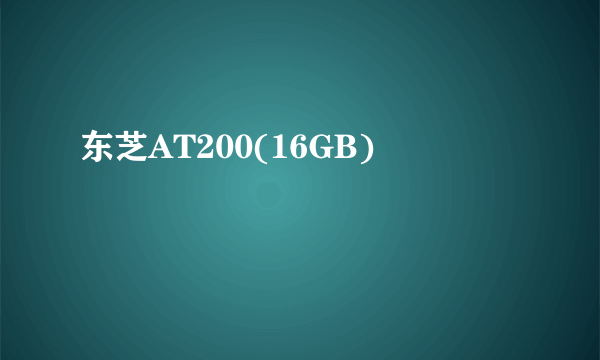 东芝AT200(16GB)