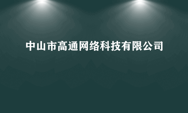 中山市高通网络科技有限公司