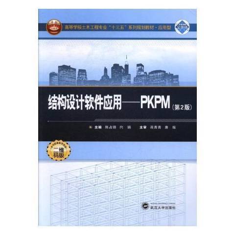 结构设计软件应用：PKPM