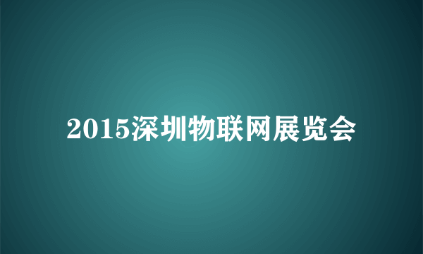 2015深圳物联网展览会