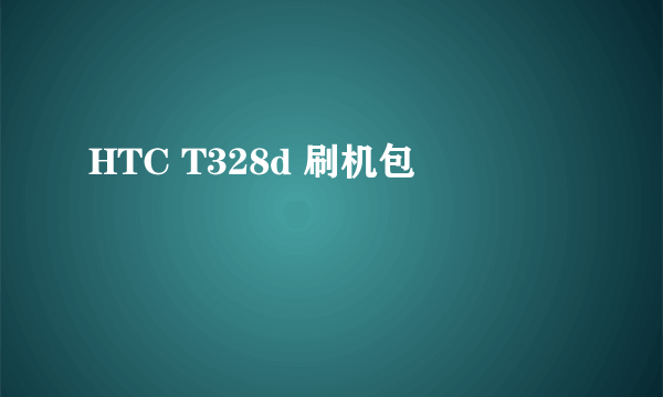 HTC T328d 刷机包