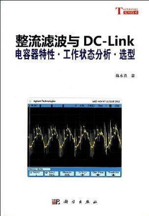 整流滤波与DC-Link