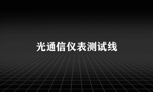 光通信仪表测试线