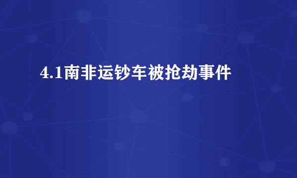 4.1南非运钞车被抢劫事件