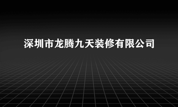 深圳市龙腾九天装修有限公司