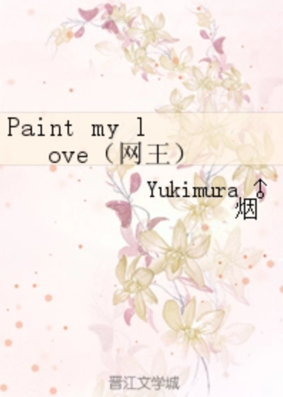 Paint my love（网王）