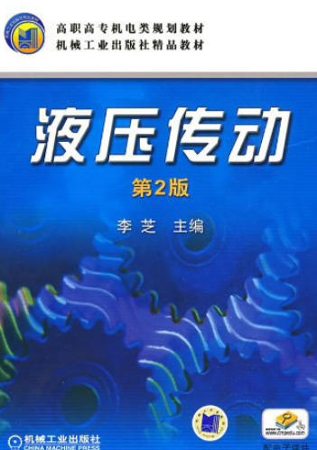 液压传动（2009年机械工业出版社出版的图书）