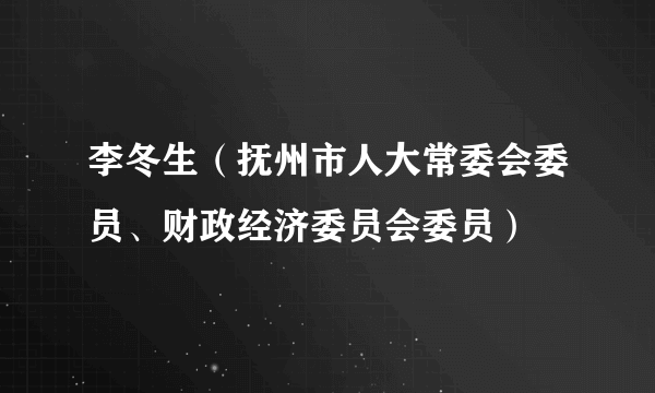 李冬生（抚州市人大常委会委员、财政经济委员会委员）