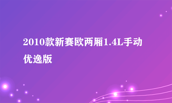 2010款新赛欧两厢1.4L手动优逸版