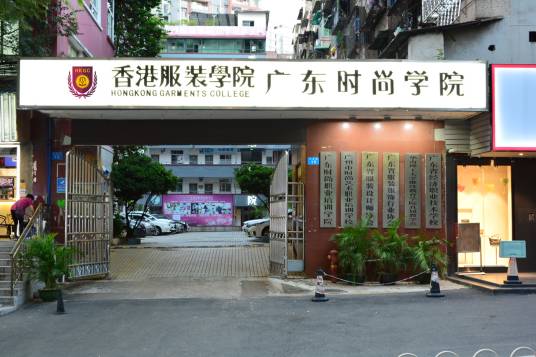 广州香港服装学院