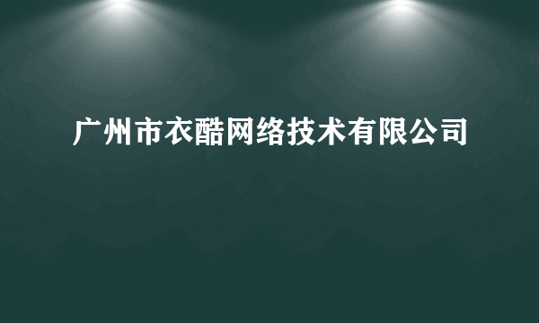 广州市衣酷网络技术有限公司