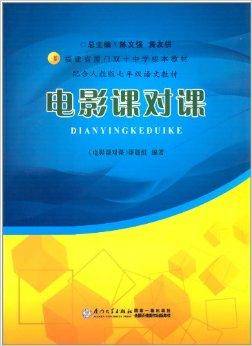 福建省厦门双十中学校本教材：电影课对课
