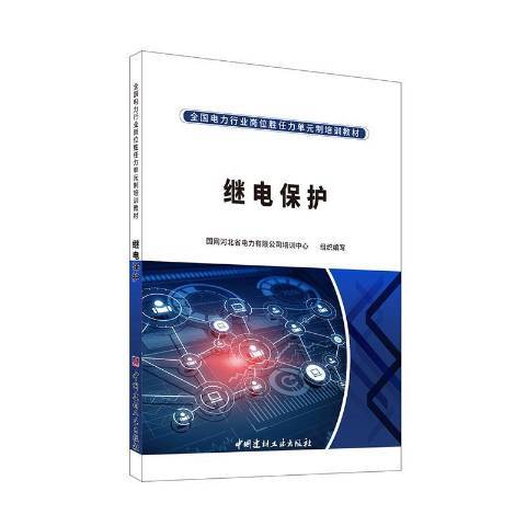 继电保护（2021年中国建材工业出版社出版的图书）