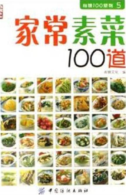 家常素菜100道