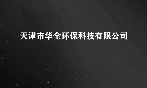 天津市华全环保科技有限公司