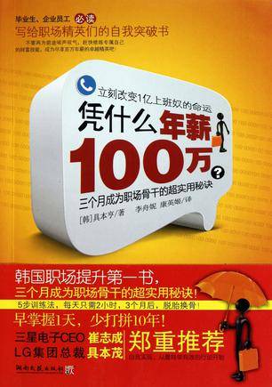 凭什么年薪100万