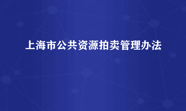 上海市公共资源拍卖管理办法