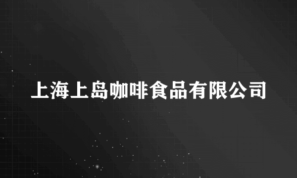 上海上岛咖啡食品有限公司