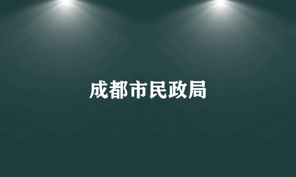 成都市民政局