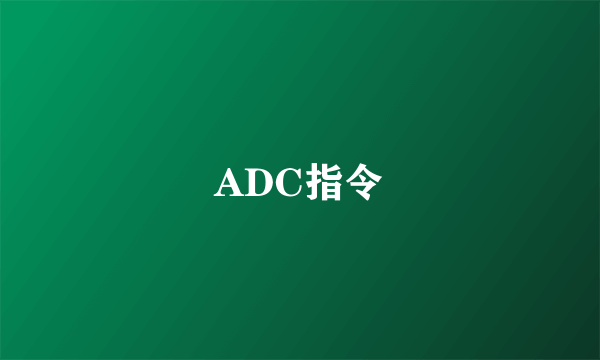 ADC指令