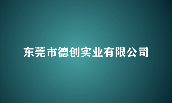 东莞市德创实业有限公司