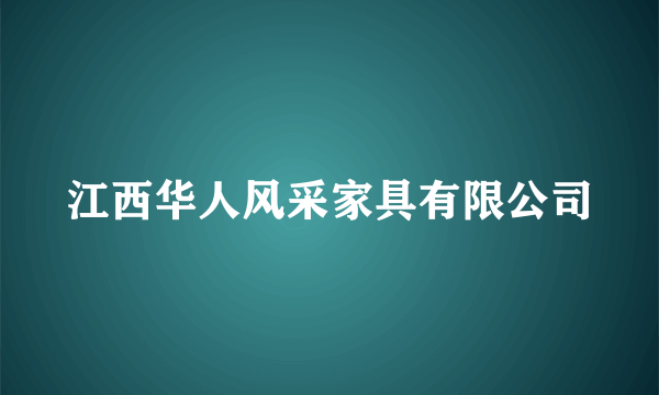 江西华人风采家具有限公司