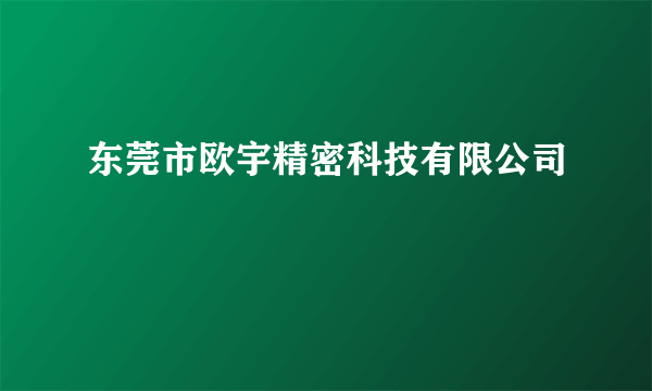 东莞市欧宇精密科技有限公司