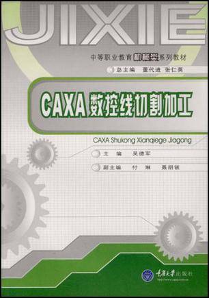 CAXA数控线切割加工