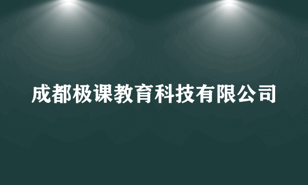 成都极课教育科技有限公司