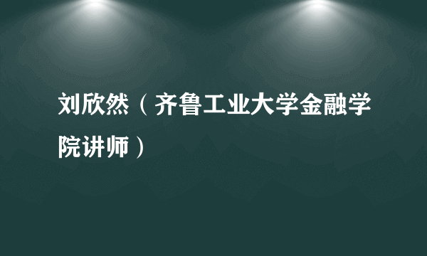 刘欣然（齐鲁工业大学金融学院讲师）