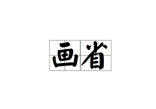 画省