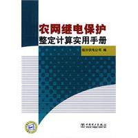 农网继电保护整定计算实用手册