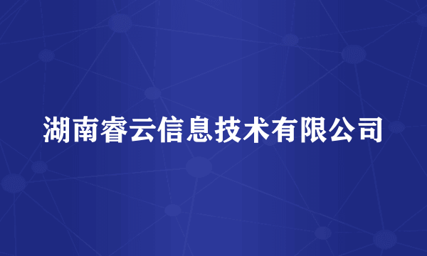 湖南睿云信息技术有限公司