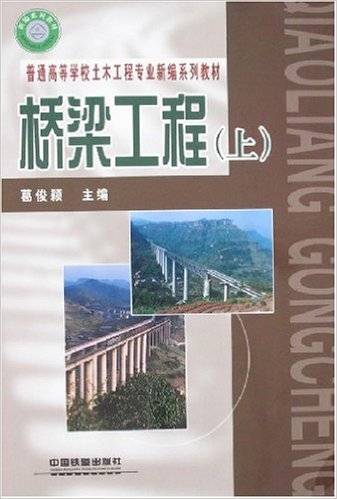 桥梁工程（2007年中国铁道出版社出版的图书）